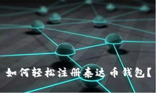 如何轻松注册泰达币钱包？