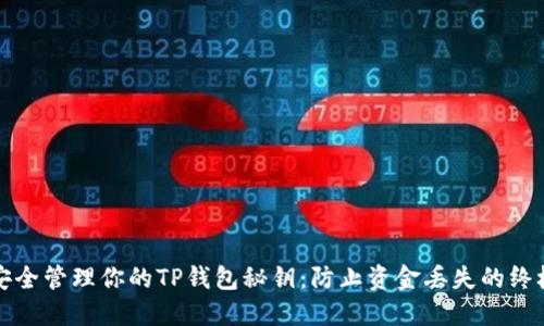 如何安全管理你的TP钱包秘钥：防止资金丢失的终极指南