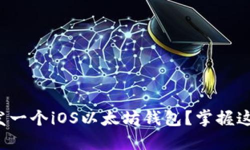 如何快速开发一个iOS以太坊钱包？掌握这几步就够了！