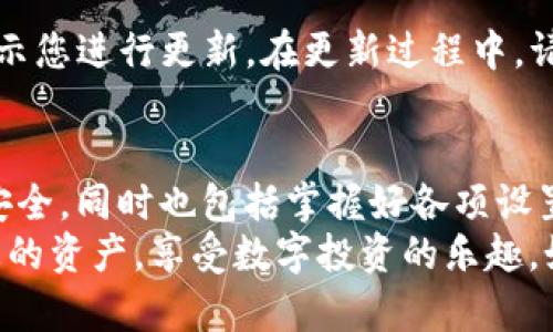   如何在TP钱包中修改当前设置一步到位？ / 
 guanjianci TP钱包, 修改设置, 钱包管理, 数字资产 /guanjianci 

引言：TP钱包的世界
在数字货币日益流行的今天，TP钱包成为了许多用户管理和存储他们资产的重要工具。然而，很多新手用户对钱包的设置及其功能并不熟悉，特别是在修改某些当前设置方面，常常感到迷惑。
本篇文章将详细介绍如何在TP钱包中修改当前设置，包括但不限于账户设置、网络选择和安全选项等。无论是希望改变密码，还是想要切换到更适合自己的网络选项，我们都会一一为你解惑。

第一步：打开TP钱包
首先，在您的设备上找到并打开TP钱包应用。这一步至关重要，因为所有后续的操作都必须基于此应用展开。确保您的钱包已经安装并显示正常，没有任何错误提示。
当您成功打开TP钱包后，您会看到主界面，上面显示了您的资产总览和交易记录。熟悉这一界面能够帮助您更顺利地进行下面的设置更改。

第二步：进入设置菜单
在主界面右上角，您会找到一个“设置”图标。点击它将引导您进入钱包管理页面。在这个页面中，您将看到多个选项，包括账户信息、网络设置、安全设置等。每一个选项之间易于切换，这样的设计使得用户体验更加顺畅。

第三步：修改账户设置
现在，让我们来看看如何修改账户设置。点击“账户”选项，您将进入该部分。在这里，您可以更改您的账户名、数字货币地址以及语言设置等。对于初学者来说，了解这些信息的修改规则非常重要，毕竟这关乎您的资产安全。

修改密码
如果您希望修改账号密码，只需在账户设置中找到“修改密码”的选项。系统会要求您输入当前密码，之后再输入两次新密码进行确认。确保新密码足够复杂，以保障您的账户安全。记得妥善保管密码，不要轻易分享给他人。

网络设置
接下来，让我们谈谈如何更改网络设置。当选择“网络”选项时，您将看到当前正在使用的网络类型，可能是主网或测试网等。如果您想切换网络，可以很轻松地选择其他可用的网络，确保在查看和交易数字资产时连接的是正确的网络。

安全设置的重要性
在TP钱包中，安全设置是至关重要的。点击“安全设置”选项，您将看到诸如启动密码、指纹解锁和二次验证等选项。如果还没启用这些安全措施，强烈建议您立即开启，确保您的投资能受到保护。

常见问题解答
希望到此为止，大家已经对如何修改TP钱包的当前设置有了清晰的了解。然而，在这个过程中，大家可能依然会碰到一些问题。接下来，我们将讨论两个常见的问题。

问题一：我如何找回忘记的TP钱包密码？
忘记密码是很常见且棘手的问题。若您忘记了TP钱包的密码，首先不要惊慌。TP钱包会在您设置时提供一个恢复助记词，使用这个助记词来找回您的账户。如果您依然无法使用助记词恢复账户，请联系TP钱包的客服支持。他们会根据您的情况提供相应的指导和帮助。

问题二：如何确保我的TP钱包是最新版本？
保持TP钱包更新是保护账户安全的又一关键因素。您可以在应用商店中查看TP钱包的更新状态。若有更新，系统会提示您进行更新。在更新过程中，请确保您的设备连接至稳定的网络，以避免数据丢失或其它意外情况。

结语：灵活应对数字资产管理
通过以上的详细步骤，您已经掌握了如何在TP钱包中修改当前设置的基本技巧。数字资产的管理不止于确保余额的安全，同时也包括掌握好各项设置，为自己的投资筑起更坚实的防线。
随着数字货币市场的发展，参与其中的每一个用户都是一个探索者。希望您在TP钱包的使用中，能学到更多，保护好您的资产，享受数字投资的乐趣。如果您还有其他疑问，请随时咨询我们或者查阅TP钱包的官方指南。