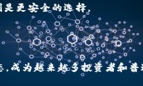   回顾2011年：比特币钱包的兴起与未来展望 / 
 guanjianci 比特币, 钱包, 2011年, 加密货币 /guanjianci 

引言：比特币的崛起
2011年，这一年在加密货币的历史上具有特别的意义。比特币作为第一个去中心化的数字货币，已经悄然崛起。它不仅改变了我们对货币的理解，也为钱包的概念带来了革命性的变化。在这一年里，比特币钱包成为了一个重要的工具，让人们能够安全地存储、发送和接收比特币。

比特币钱包的分类
在2011年，随着比特币的普及，钱包的种类也开始增多。主要可以分为三类：热钱包、冷钱包和纸钱包。
strong热钱包：/strong热钱包是任何与互联网连接的钱包。这类钱包便于用户随时随地进行交易，因而广受欢迎。2011年，用户开始使用钱包软件如Bitcoin-Qt、Electrum等，进行日常的交易和管理。
strong冷钱包：/strong冷钱包则是指不与互联网连接的钱包，通常用于长期存储比特币。2011年，用户逐渐认识到存储安全的重要性，开始使用硬件冷钱包，如Trezor等，这使得用户能够在不便于操作的情况下，依然保障资产安全。
strong纸钱包：/strong纸钱包是一种通过打印比特币地址和私钥而创建的离线钱包。在2011年，这种方式让一些比特币爱好者感受到“真正的私密性”，因为它将比特币的控制权完全掌握在用户手中。

2011年的比特币生态
回顾2011年，比特币的生态圈开始形成。虽然主流媒体对比特币的关注度仍然有限，但众多爱好者和开发者已在努力推动这一生态。
这一年，比特币首次达到了1美元的兑换价格，这不仅吸引了更多投资者的目光，也使得越来越多的人开始了解并使用比特币钱包。交易量逐渐上升，用户对钱包的需求愈发明显。

技术发展与社区支持
在2011年，比特币技术也在不断发展，这为钱包的迭代提供了基础。开发者们不断比特币的协议，提升交易速度和安全性，钱包软件逐渐成熟。
此外，比特币社群也开始组建各种群体，互相帮助和支持。无论是技术支持还是社区推广，用户的参与感和归属感越来越强，比如在Reddit等平台上，用户开始分享使用经验、技术问题及加密货币相关资讯。

比特币的法律与监管环境
随着比特币的普及，2011年的法律和监管环境也开始逐渐引起关注。尽管大多数国家对于比特币的态度仍然谨慎，但一些国家开始研究相关规范。
这也促使钱包服务商更加重视合规问题，用户在选择比特币钱包时，开始考虑其合法性及安全性问题。这一变化也推动了更为专业的交易平台和钱包的建立。

用户体验与挑战
对于2011年的用户来说，使用比特币钱包不是一件轻松的事情。尽管比特币钱包的用户界面逐渐友好，但许多人仍然对比特币的运作模式感到陌生。
用户面临着许多挑战：包括丢失私钥而失去比特币的风险，系统不稳定导致的交易失败，以及如何安全地存储和备份钱包。这些问题在一定程度上阻碍了比特币的广泛接受。

展望未来：比特币钱包的可能性
虽然2011年对于比特币钱包的影响巨大，但这仅仅是一个开始。随着越来越多的人加入加密货币的行列，比特币钱包的概念和技术也在不断演化。
未来，我们可能会看到更智能、更安全的钱包功能，比如人工智能助手的加入，帮助用户更好地管理资产；以及跨平台的无缝对接，使得用户可以在不同设备间流畅使用钱包。

常见问题解答
问题一：比特币钱包是否安全？
这是许多用户在使用比特币钱包前最关心的问题。比特币钱包的安全性取决于多种因素，包括用户的技术知识、所使用钱包的类型以及私钥的管理方式。
首先，热钱包虽然方便，但如果网络遭受攻击，用户的比特币可能面临风险。因此，用户应当选择信誉良好的钱包服务商，并开启双重验证等安全功能。
相对来说，冷钱包和纸钱包更为安全，因为它们不与互联网连接。这使得黑客无法直接获取用户的资产。然而，这也意味着用户需要负起管理和备份的重要责任。如果用户丢失私钥或纸钱包，就可能永远失去比特币。
因此，在使用比特币钱包时，用户应结合多种安全措施，确保比特币的安全存储。

问题二：如何选择合适的比特币钱包？
选择合适的比特币钱包需要考虑多个方面。首先，要根据自己的需求选择钱包类型。如果你需要频繁交易，热钱包可能更合适；而如果你需要长期存储，冷钱包或纸钱包则是更安全的选择。
其次，钱包的安全性和用户体验同样重要。用户应寻找口碑良好的钱包服务商，并查看其是否支持双重验证、备份功能等。用户界面应该，方便交易与管理。
最后，考虑钱包的兼容性和资产支持情况。一些钱包可能仅支持比特币，而另一些则支持多种加密货币。确保你的选择能够满足未来可能的需求。

总结
回顾2011年，我们看到比特币和钱包的初步发展。尽管面临诸多挑战与不确定性，这一年为未来的加密货币世界打下了坚实的基础。而今，比特币钱包已发展到多种形态，成为越来越多投资者和普通用户的选择。未来的比特币生态将会更加丰富和成熟，而用户在选择和使用比特币钱包时，只需好好把握机会，谨慎决策，就能在这场数字货币的浪潮中立于不败之地。