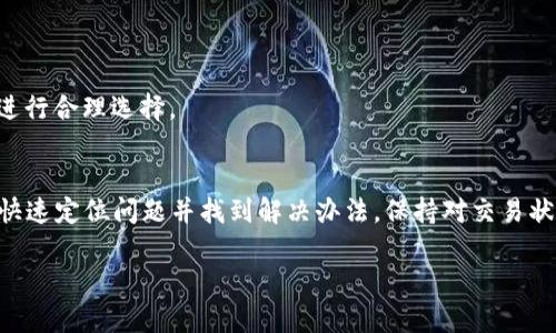   为什么我的Token钱包显示未发送？让我们一起来了解一下！ / 

 guanjianci Token钱包, 未发送, 加密货币, 钱包问题 /guanjianci 

一、Token钱包的基础知识
在进入“未发送”这一问题之前，我们先来了解一下Token钱包是什么。Token钱包作为加密货币世界中重要的工具，它的功能不仅仅是存储货币，更是进行交易、接收、发送数字资产的平台。无论你是在进行日常交易还是投资，Token钱包都扮演着关键角色。

Token钱包的类型多种多样，主要有热钱包和冷钱包之分。热钱包是通过互联网连接的，使用方便，适合频繁交易；而冷钱包则是离线存储，安全性高，更适合长期持有资产。因此，了解你使用的Token钱包类型，有助于更好地解决问题。

二、为什么会出现“未发送”状态？
当你在Token钱包中尝试发送加密货币，但状态显示为未发送时，很可能是由以下几种原因造成的：

h41. 网络延迟/h4
加密货币的交易需要通过区块链网络来处理。如果网络拥堵或者延迟，交易会被缓慢处理，可能导致状态显示为未发送。你可以查看网络状况，尤其是在交易高峰期，常常遇到这种情况。

h42. 钱包余额不足/h4
这听起来简单，但经常被忽视。如果你的钱包余额不足以覆盖发送金额和矿工手续费，交易将无法完成。确保在发送之前检查余额。

h43. 交易手续费设置不当/h4
不同的交易需要不同的手续费。如果手续费设置过低，交易可能会因为没有得到矿工的优先处理而被延迟。你可以增加手续费，看看交易是否能够成功发送。

h44. 钱包应用程序问题/h4
有时候，钱包本身的应用程序可能存在问题，比如需要更新或出现bug。尝试重启应用或者检查是否有更新可以解决问题。

h45. 客户端连接问题/h4
如果你使用的是桌面客户端或移动应用，可能会因为网络不稳定导致连接中断。这种情况下，重新连接网络或重启设备可能有助于解决问题。

三、如何处理未发送状态
当你确认了交易未发送的原因后，下面的步骤可能会帮助你解决问题：

h41. 检查网络状态/h4
确保你的网络连接稳固，并检查区块链网络的当前状况。可以在各类区块链浏览器上查看网络的交易处理情况。

h42. 确认余额/h4
在进行任何交易之前，仔细确认钱包余额是否足够，包括发送金额和手续费。

h43. 调整手续费/h4
如果可能，尝试提高手续费设置，以加快交易处理速度。可以参考其他成功交易的手续费水平来设置。

h44. 更新钱包应用/h4
确保你使用的是最新版本的钱包应用。必要时，卸载并重新安装应用程序，以解决可能存在的技术问题。

h45. 关注交易记录/h4
在你的交易历史记录中查找相关交易，看是否有任何错误信息或提示。如果交易长时间没有变化，可以考虑手动取消并重新发送。

四、相关问题
h41. 如果我的交易长时间未发送，应该怎么办？/h4
可以尝试取消交易并重新发送。某些钱包应用提供了交易取消的选项，你可以使用它来解决问题。如果取消功能不可用，可以等待一段时间，观察网络状况和交易状态。经常情况下，网络会恢复正常，交易会自动完成。此外，时刻关注钱包的公告和社区动态，了解其他用户的相似情况和解决方案。

h42. 如何选择最合适的Token钱包？/h4
选择Token钱包时，应考虑几个关键因素：
ul
  listrong安全性：/strong优先考虑信誉良好并具有强大安全措施的钱包，例如多重签名和二步验证。/li
  listrong用户友好性：/strong界面简单易懂，操作流畅，可以帮助新手快速上手。/li
  listrong支持的币种：/strong确保所选钱包支持你需要存储的所有加密货币。/li
  listrong社区和支持：/strong钱包的开发团队和用户社区的活跃程度，有助于在遇到问题时获得支持。/li
/ul
现如今，市场上有很多种类的钱包可供选择，包括硬件钱包、软件钱包和托管钱包。根据你的使用习惯、存储需求和安全考虑进行合理选择。

五、总结
Token钱包出现未发送状态时，可以从多个方面进行排查和解决。通过检查网络、余额、手续费、钱包应用和网络连接，你可以快速定位问题并找到解决办法。保持对交易状态的关注至关重要，必要时可借助其他资源你的交易。选择合适的钱包，让你的加密货币之旅更加安心顺畅。

如有其他问题，欢迎随时寻求帮助和交流，加密货币的世界充满机遇与挑战，祝你好运！