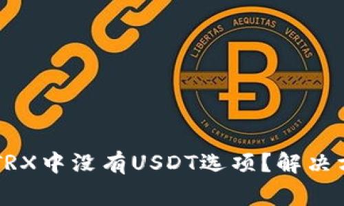 为什么你的冷钱包TRX中没有USDT选项？解决方案和常见问题解析