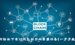 如何轻松下载TP钱包到你的