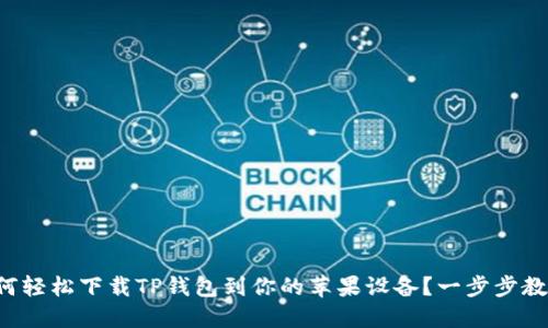 如何轻松下载TP钱包到你的苹果设备？一步步教你！