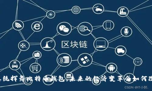 法国新总统挥舞比特币钱包，未来的经济变革会如何改变我们？