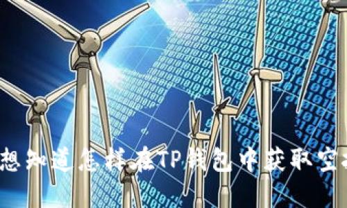 你也想知道怎样在TP钱包中获取空投吗？