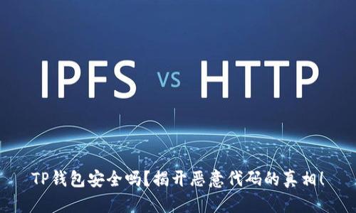 TP钱包安全吗？揭开恶意代码的真相！