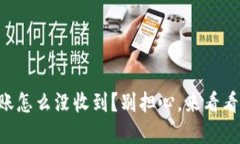 我的TP钱包转账怎么没收到