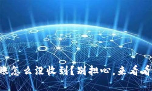 我的TP钱包转账怎么没收到？别担心，来看看这些解决方法！