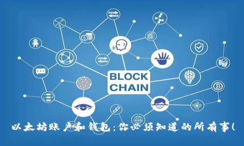 以太坊账户和钱包：你必须知道的所有事！