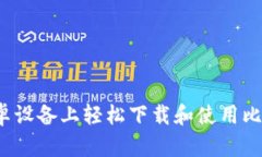 如何在安卓设备上轻松下