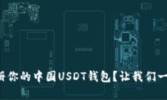 如何简单注册你的中国U