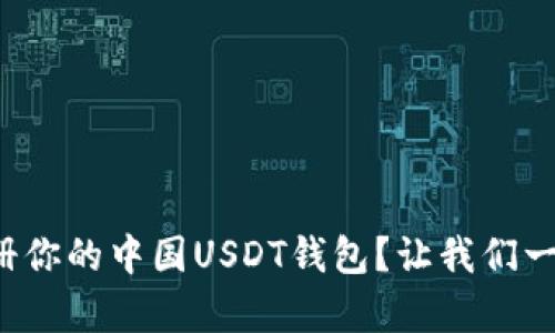 如何简单注册你的中国USDT钱包？让我们一起来看看吧！
