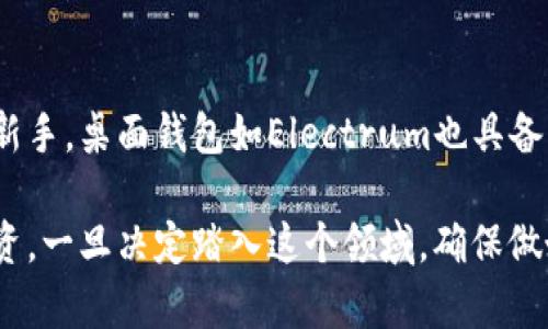 biao ti买比特币，真的需要钱包吗？让我们聊聊！/biao ti
比特币,数字货币,加密钱包,投资理财/guanjianci

比特币和数字钱包的关系
当你首次接触比特币时，常常会听到“钱包”这个词。是的，买比特币确实需要用到钱包，但这并不是一个普通的钱包。数字钱包是存储和管理比特币及其他加密货币的工具。了解这一点非常重要，因为它是确保你资产安全的第一步。

数字钱包的类型
数字钱包主要分为两大类：热钱包和冷钱包。热钱包是在线服务，使用方便，但风险相对较高。你可以通过这些钱包进行即时交易，比如在交易所购买比特币。而冷钱包则是离线存储，安全性高，但使用上略显复杂，适合长期保存投资。

为什么需要钱包？
钱包的功能不仅是储存，更是与区块链网络进行互动的桥梁。比特币的每个交易都需要进行签名和验证，而这正是钱包的核心功能。想象一下，如果你没有钱包，就如同有财富却没有安全的地方存放，随时面临丢失的风险。

购买比特币时如何选择钱包
在选择数字钱包时，你需要考虑几个关键因素：安全性、易用性和兼容性。许多用户推荐使用一些知名的钱包服务，比如私钥管理型钱包。这类钱包让用户拥有对自己资金的完全控制权，避免了中心化所带来的风险。

如何使用钱包购买比特币
一旦你选择了合适的钱包，下一步就是如何通过它来购买比特币。一般步骤包括：
ol
    li下载并安装你的数字钱包。/li
    li注册并设置安全措施，比如双因素认证。/li
    li通过交易平台进行比特币购买，用你的钱包地址接收比特币。/li
/ol
这些步骤听起来简单，但每一步都至关重要，确保你的资产安全。

比特币的潜力与风险
现在，让我们讨论比特币的投资价值。比特币是一个新兴的资产类别，许多人将其视为未来货币的一种。在这个高度数字化的时代，传统的金融体系正在慢慢被数字货币所取代。然而，与之相伴而来的，也有许多风险。

比特币的波动性
比特币的价格波动非常剧烈。某一时刻，价格可能让你兴奋，而下一刻又可能让你心跳加速。因此，投资前必须做好充分的研究与风险控制。了解市场动态，适时做出决策，是成功投资的关键。

如何保障比特币资产安全
除了选择合适的钱包，保护虚拟资产的另一重要步骤是存储私钥。私钥就像是你数字资产的护照，谁拥有私钥，谁就能支配这些比特币。因此，确保私钥的安全非常重要。可以将私钥保存在安全的地方，甚至考虑使用冷钱包进行离线存储。

投资比特币的最佳时机
投资比特币并没有定律。历史数据表明，比特币在某些周期中表现优异。但这并不意味着现在就是买入的最佳时机。你需要保持关注，寻找合适的时机，结合市场分析来做出投资决策。

结语
总之，买比特币确实需要一个数字钱包。它不仅仅是存储的工具，更是你与整个加密货币世界的桥梁。通过选择正确的钱包并采取必要的安全措施，你将能够更自信地进入这片充满机会和挑战的市场。

常见问题

h4问题1：如果我不想用钱包，是否可以购买比特币？/h4
理论上可以，但强烈不推荐。某些平台允许你直接用信用卡等方式购买比特币，然而，不使用钱包会让你失去资产控制权，并增加丢失的风险。若你没有钱包，一旦平台遭遇黑客攻击，你的比特币可能会不翼而飞。

h4问题2：哪个钱包适合初学者？/h4
初学者可以考虑使用手机钱包或桌面钱包。手机钱包如Coinbase、Exodus等，界面友好，操作简单，适合新手。桌面钱包如Electrum也具备一定的安全性，并且上手较快。无论你选择哪种钱包，始终要确保它的安全性与信誉，这样才能安心使用。

这篇文章的内容旨在帮助你更深入了解比特币和数字钱包的关系，以及在这个数字化时代如何安全投资。一旦决定踏入这个领域，确保做好充分的准备和研究，每一步都将带领你走向成功的投资之路。