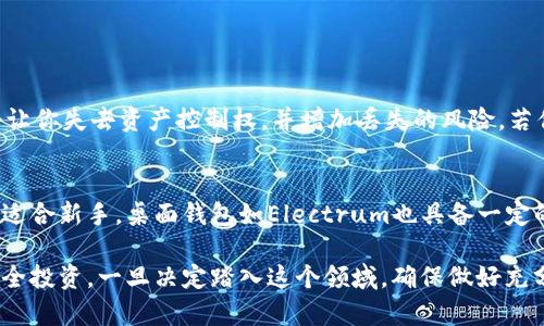 biao ti买比特币，真的需要钱包吗？让我们聊聊！/biao ti
比特币,数字货币,加密钱包,投资理财/guanjianci

比特币和数字钱包的关系
当你首次接触比特币时，常常会听到“钱包”这个词。是的，买比特币确实需要用到钱包，但这并不是一个普通的钱包。数字钱包是存储和管理比特币及其他加密货币的工具。了解这一点非常重要，因为它是确保你资产安全的第一步。

数字钱包的类型
数字钱包主要分为两大类：热钱包和冷钱包。热钱包是在线服务，使用方便，但风险相对较高。你可以通过这些钱包进行即时交易，比如在交易所购买比特币。而冷钱包则是离线存储，安全性高，但使用上略显复杂，适合长期保存投资。

为什么需要钱包？
钱包的功能不仅是储存，更是与区块链网络进行互动的桥梁。比特币的每个交易都需要进行签名和验证，而这正是钱包的核心功能。想象一下，如果你没有钱包，就如同有财富却没有安全的地方存放，随时面临丢失的风险。

购买比特币时如何选择钱包
在选择数字钱包时，你需要考虑几个关键因素：安全性、易用性和兼容性。许多用户推荐使用一些知名的钱包服务，比如私钥管理型钱包。这类钱包让用户拥有对自己资金的完全控制权，避免了中心化所带来的风险。

如何使用钱包购买比特币
一旦你选择了合适的钱包，下一步就是如何通过它来购买比特币。一般步骤包括：
ol
    li下载并安装你的数字钱包。/li
    li注册并设置安全措施，比如双因素认证。/li
    li通过交易平台进行比特币购买，用你的钱包地址接收比特币。/li
/ol
这些步骤听起来简单，但每一步都至关重要，确保你的资产安全。

比特币的潜力与风险
现在，让我们讨论比特币的投资价值。比特币是一个新兴的资产类别，许多人将其视为未来货币的一种。在这个高度数字化的时代，传统的金融体系正在慢慢被数字货币所取代。然而，与之相伴而来的，也有许多风险。

比特币的波动性
比特币的价格波动非常剧烈。某一时刻，价格可能让你兴奋，而下一刻又可能让你心跳加速。因此，投资前必须做好充分的研究与风险控制。了解市场动态，适时做出决策，是成功投资的关键。

如何保障比特币资产安全
除了选择合适的钱包，保护虚拟资产的另一重要步骤是存储私钥。私钥就像是你数字资产的护照，谁拥有私钥，谁就能支配这些比特币。因此，确保私钥的安全非常重要。可以将私钥保存在安全的地方，甚至考虑使用冷钱包进行离线存储。

投资比特币的最佳时机
投资比特币并没有定律。历史数据表明，比特币在某些周期中表现优异。但这并不意味着现在就是买入的最佳时机。你需要保持关注，寻找合适的时机，结合市场分析来做出投资决策。

结语
总之，买比特币确实需要一个数字钱包。它不仅仅是存储的工具，更是你与整个加密货币世界的桥梁。通过选择正确的钱包并采取必要的安全措施，你将能够更自信地进入这片充满机会和挑战的市场。

常见问题

h4问题1：如果我不想用钱包，是否可以购买比特币？/h4
理论上可以，但强烈不推荐。某些平台允许你直接用信用卡等方式购买比特币，然而，不使用钱包会让你失去资产控制权，并增加丢失的风险。若你没有钱包，一旦平台遭遇黑客攻击，你的比特币可能会不翼而飞。

h4问题2：哪个钱包适合初学者？/h4
初学者可以考虑使用手机钱包或桌面钱包。手机钱包如Coinbase、Exodus等，界面友好，操作简单，适合新手。桌面钱包如Electrum也具备一定的安全性，并且上手较快。无论你选择哪种钱包，始终要确保它的安全性与信誉，这样才能安心使用。

这篇文章的内容旨在帮助你更深入了解比特币和数字钱包的关系，以及在这个数字化时代如何安全投资。一旦决定踏入这个领域，确保做好充分的准备和研究，每一步都将带领你走向成功的投资之路。