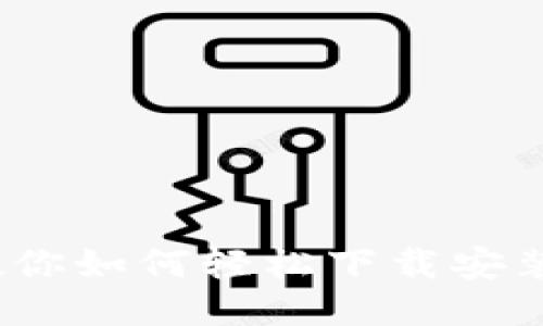 一键搞定！教你如何轻松下载安装以太坊钱包