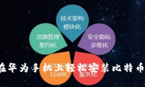 如何在华为手机上轻松安装比特币钱包？