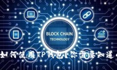 外国人如何使用TP钱包？你