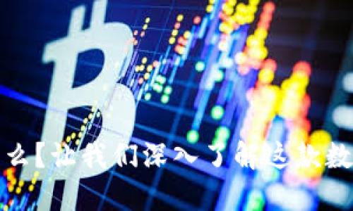 TP钱包是什么？让我们深入了解这款数字资产钱包