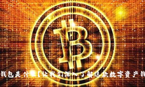 TP钱包是什么？让我们深入了解这款数字资产钱包