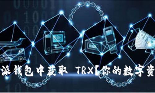 如何在比特派钱包中获取 TRX？你的数字资产安全指南