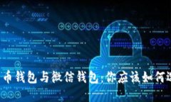 比特币钱包与微信钱包：