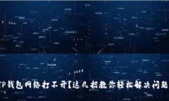 TP钱包网络打不开？这几招