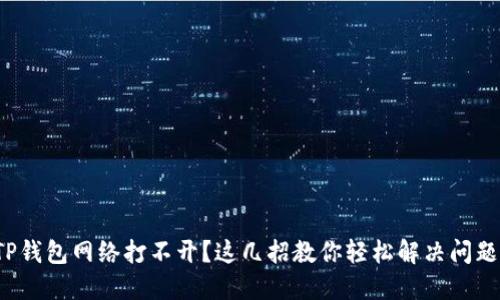 TP钱包网络打不开？这几招教你轻松解决问题！