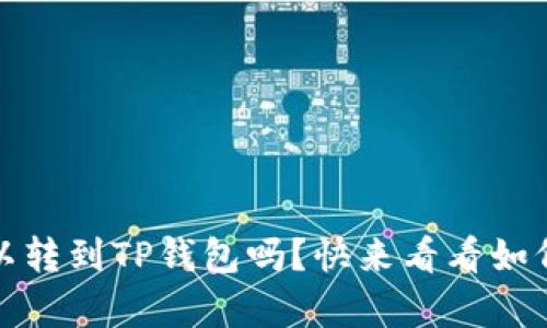 Pig币可以转到TP钱包吗？快来看看如何操作吧！