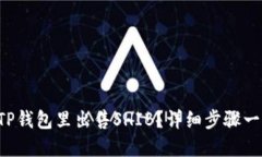 怎么在TP钱包里出售SHIB？