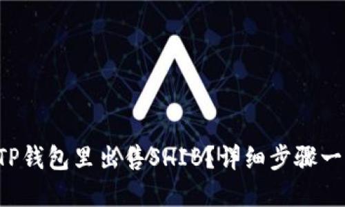 怎么在TP钱包里出售SHIB？详细步骤一步到位！