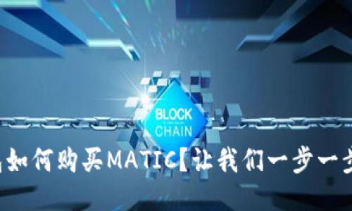 钱包如何购买MATIC？让我们一步一步来！