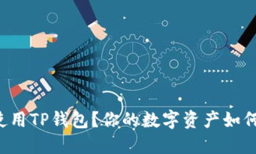 如何高效使用TP钱包？你的数字资产如何安全无忧！
