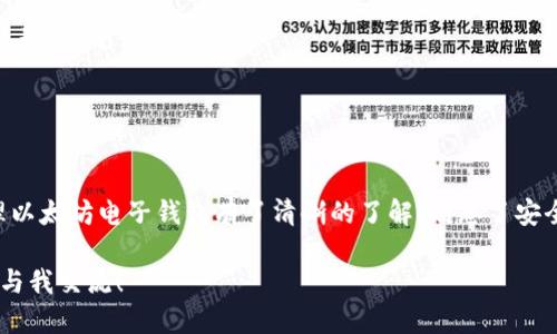 biao ti/biao ti以太坊电子钱包怎么用？新手必看指南！/biao ti
以太坊, 电子钱包, 数字货币, 区块链/guanjianci

第一步：什么是以太坊电子钱包？
在深入了解以太坊电子钱包的使用方法之前，首先要明确什么是以太坊电子钱包。简单来说，以太坊电子钱包就像一个数字银行，专门用来存储、发送和接收以太坊（ETH）和其他基于以太坊的代币。它能帮助用户安全地管理自己的数字资产，且通过区块链技术确保交易的透明和不可篡改。

第二步：选择合适的以太坊电子钱包
在使用以太坊电子钱包之前，首先要选择一个合适的钱包。市场上有多种不同类型的钱包，各有优缺点，主要可以分为以下几种：
ul
    listrong热钱包（在线钱包）：/strong 这种钱包可以通过网络访问，方便易用，但由于持续连接互联网，可能存在一定的安全风险。/li
    listrong冷钱包（离线钱包）：/strong 这种钱包不连接互联网，安全性高，适合存储大量以太坊，但使用起来相对不便。/li
    listrong移动钱包： /strong适用于智能手机的专用应用，让用户可以随时随地进行交易，非常便利。/li
    listrong硬件钱包： /strong专门的设备，如Ledger或Trezor，提供最高级别的安全性，适合重度用户。/li
/ul
选择钱包时，请考虑您的需求、使用习惯以及安全性需求。

第三步：下载和安装钱包
一旦选择了合适的钱包，您需要按照相应步骤进行下载和安装。以热钱包为例，您通常可以直接在网页上下载应用程序或扩展程序。以下是一般步骤：
ol
    li访问官方网站。/li
    li下载适合您设备的版本。/li
    li按照提示进行安装。/li
/ol
确保从官方网站下载，避免来自非正规渠道的恶意软件。

第四步：创建钱包和备份私钥
安装完成后，您可以创建一个新的电子钱包。通常，平台会要求您创建一个强密码，并提供助记词（通常是12到24个单词的组合），这是您访问钱包的唯一凭证。
切记在安全的地方备份您的助记词和私钥，因为一旦丢失，您将无法找回您的钱包！可以选择将其写在纸上，保存在安全的地方。

第五步：如何充值以太坊到电子钱包？
有了钱包后，您可以通过多种方式向您的以太坊钱包充值：
ul
    li通过交易所购买：您可以在各大数字货币交易所（如Binance、Coinbase等）购买ETH，然后将其转入您的钱包地址。/li
    li接受转账：如果朋友或其他人愿意给您以太坊，您只需提供您的钱包地址，他们就可以直接转账给您。/li
    li参与矿池或质押：如果您有矿机或参与以太坊2.0质押，您也可以将收益直接转入您的钱包。/li
/ul

第六步：使用以太坊电子钱包进行交易
钱包充满了以太坊后，您就可以进行交易。无论是购买物品、参与去中心化金融（DeFi）协议，还是进行代币交易，都可以通过您的电子钱包完成。
进行交易的步骤通常包括：
ol
    li选择“发送”或“转账”功能。/li
    li输入接收方钱包地址和转账金额。/li
    li确认交易并输入密码。/li
    li查看交易记录以确认交易成功。/li
/ol

第七步：安全性和注意事项
在使用以太坊电子钱包的过程中，安全性是至关重要的。以下是一些安全建议：
ul
    li定期备份私钥和助记词。/li
    li启用两步验证，增加安全性。/li
    li保持软件更新，防止安全漏洞。/li
    li不要在公共网络中进行交易，防止数据被窃取。/li
/ul

相关问题一：以太坊电子钱包的费用是什么？
回答这个问题需要从不同角度来看待费用。一般来说，使用以太坊电子钱包的费用主要包括：
ul
    listrong交易费用（Gas费用）：/strong这是一种用于支付网络在处理交易时所需的费用。以太坊网络使用“Gas”作为计算费用的单位，费用随网络的繁忙程度而波动。/li
    listrong存取款费用：/strong部分交易所对于提现或转账可能会收取额外费用，具体费用因交易所而异。/li
/ul
在进行交易之前，确保核实相关费用，以免在转账时出现意外支出。

相关问题二：如何恢复丢失的钱包？
如果您不小心丢失了访问您以太坊电子钱包的凭证，别慌，以下是一些恢复钱包的步骤：
ul
    listrong使用助记词：/strong如果您还保留了助记词，可以通过安装相应的钱包应用，选择“恢复钱包”选项，输入助记词。/li
    listrong检查备用文件：/strong如果您将私钥或助记词保存在某个文件中，请检查您的计算机或其他备份设备。/li
    listrong联系技术支持：/strong如果以上方法都无效，您可以尝试联系您钱包服务提供商的技术支持，看是否能提供帮助。/li
/ul
及时备份和妥善保管是避免此类问题的最佳方法。

总结
以太坊电子钱包是数字货币交易中的重要工具，让我们能安全存储和管理资产。通过本文，您应该对如何选择、使用和管理以太坊电子钱包有了清晰的了解。别忘了安全性始终是第一位的，合理的管理钱包内容、定期备份，以及了解市场动态，都是提高您使用以太坊电子钱包体验的关键。

希望这些信息能帮助你更好地利用以太坊电子钱包，开启您的数字货币之旅！如有更多问题或需要进一步的信息，请随时与我交流！