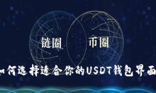 如何选择适合你的USDT钱包界面？