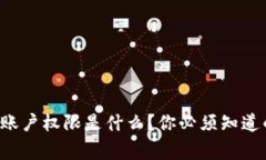 TRX钱包账户权限是什么？