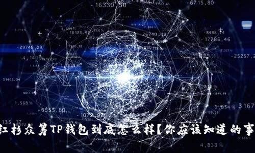 红杉众筹TP钱包到底怎么样？你应该知道的事！