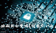 比特币钱包地址刷新会变