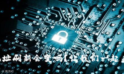 比特币钱包地址刷新会变吗？让我们一起来深入了解吧！