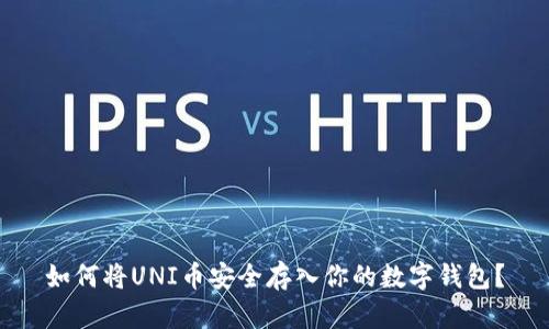 如何将UNI币安全存入你的数字钱包？