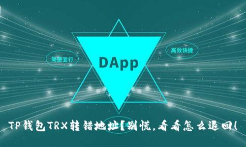 TP钱包TRX转错地址？别慌，看看怎么退回！