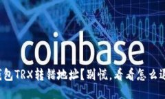 TP钱包TRX转错地址？别慌，