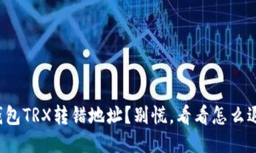 TP钱包TRX转错地址？别慌，看看怎么退回！