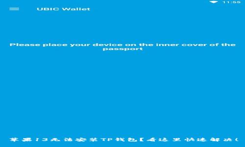 苹果13无法安装TP钱包？看这里快速解决！