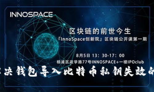 如何解决钱包导入比特币私钥失效的问题？