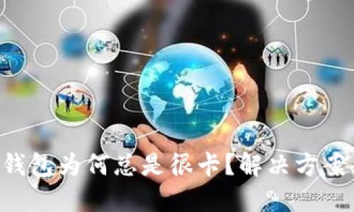 以太坊钱包为何总是很卡？解决方案大揭秘！