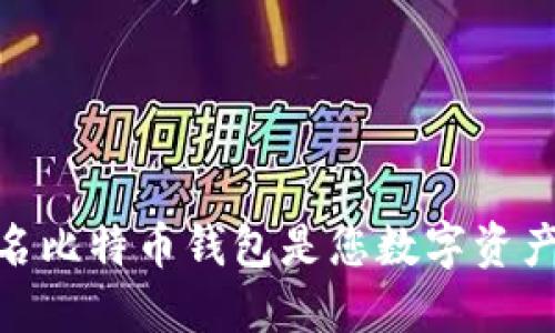 :为何多重签名比特币钱包是您数字资产保护的首选？