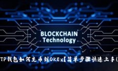 TP钱包如何充币到OKEx？简