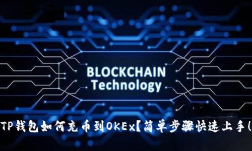 TP钱包如何充币到OKEx？简单步骤快速上手！